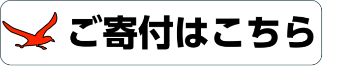 ご寄付はこちらからお願いします
